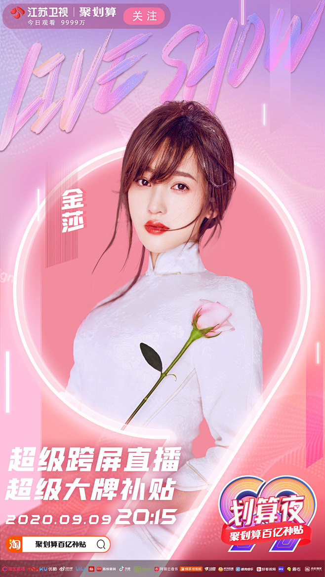 江苏卫视99划算夜-单人海报-金莎