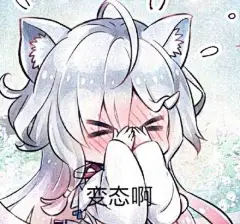 变态 - 斗图表情包 - 斗图啦 - doutula.com