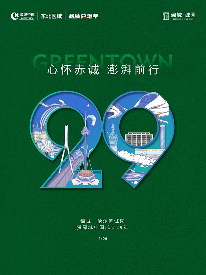 数字29 周年 绿城