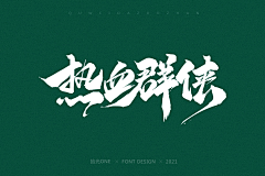 小菊黄采集到视觉-字体设计