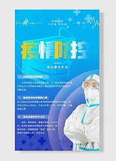 疫情防控一实施园区封闭管理三落实全体市民手卫生非必要不外出医疗科普疫情防控抗击疫情防疫展板海报-图巨人