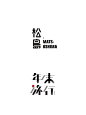 文艺风创意字体LOGO设计灵感分享_4_二猫字体logo设计_来自小红书网页版