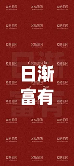 手机红色暴富壁纸  - 源文件下载【酷图网】手机,壁纸,红色,屏保,有钱,手机桌面