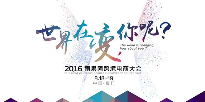 2016雨果网跨境电商大会-百格活动