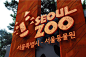 首尔动物园（Seoul Zoo）视觉形象设计