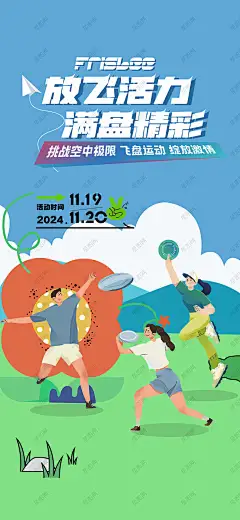 户外飞盘运动 飞盘运动海报 飞盘运动背景 飞盘比赛 飞盘户外运动 飞盘俱乐部 飞盘游戏 飞盘文化 露营飞盘 飞盘露营 户外飞盘运动 野营飞盘 飞盘培训班 飞盘训练营 校园飞盘社团 趣味飞盘-星图网