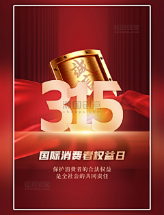 大神来设计采集到潮国创意chaopx-315消费者权益日