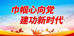 妇联 【酷图网】妇联,巾帼心向党,三八节,三八妇女节,妇联展板,市妇联,妇联宣传,妇联文化,妇联海报,妇联背景,妇联会议,妇联晚会,妇联舞台,妇联标语,妇联口号,妇联精神,巾帼妇联,妇联宣传展板,妇联底图,妇联迎盛会,妇联盛会,妇代会,妇联活动,妇联主题活动,全国妇联,妇联党建,地方妇联,巾帼背景