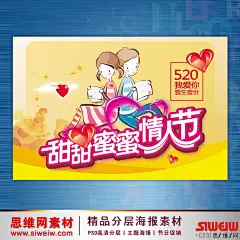 甜甜蜜蜜情人节海报设计PSD源文件 - 设计|创意|资源|交流