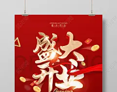 红色简约风格盛大开业促销广告海报开业活动