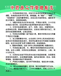 中药房工作理制度  - 源文件下载【酷图网】中药房制度,药房管理制度,药房制度海报,药房海报,药房管理,