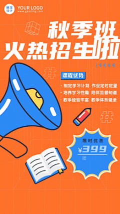 教育培训秋季招生喇叭竖版视频