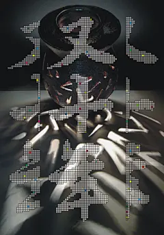 ◉◉【微信公众号：xinwei-1991】整理分享 @辛未设计 ⇦了解更多 。平面设计海报设计图形设计排版设计色彩设计品牌设计视觉符号设计中文海报设计海报版式设计文字海报设计 (2497).jpg