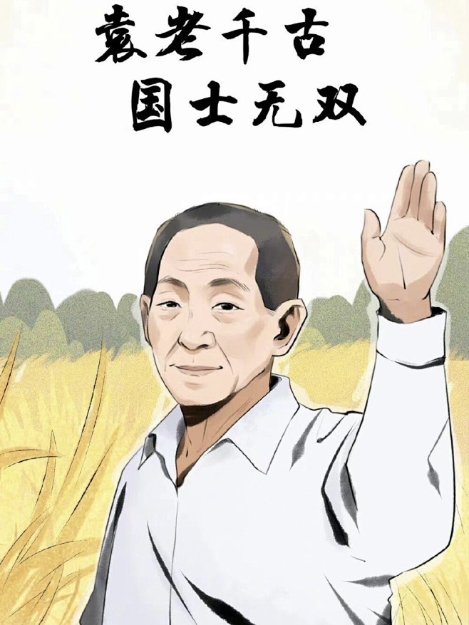 袁隆平.jpeg