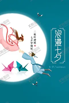 浪漫七夕 【酷图网】七夕,浪漫七夕,七夕情人节,情动七夕,七夕节,七夕素材,情牵七夕,七夕海报,七夕促销,七夕活动海报,七夕促销海报,约惠七夕,七夕背景,七夕节海报,七夕唯美海报,七夕展板,七夕传单,七夕宣传单,七夕DM单,七夕鹊桥会,七夕相亲会,七夕单页,七夕展架,七夕易拉宝,影楼七夕,七夕大促