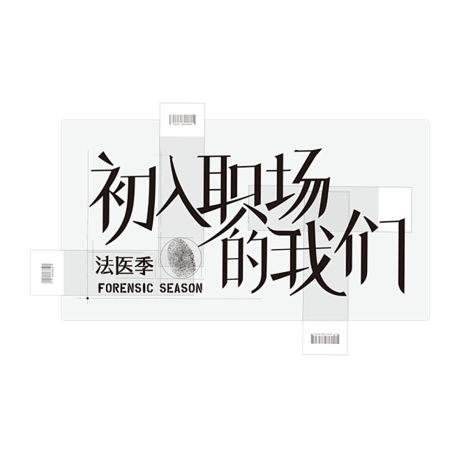 初入职场的我们法医季