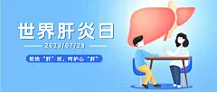 世界肝炎日公众号首图
