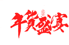 极野采集到字母数字特点