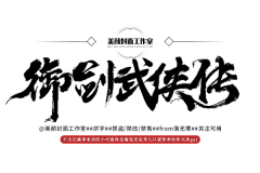 焦荼狗冻成冰狗采集到字体
