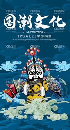 国潮文化  - 源文件下载【酷图网】国潮,国潮文化,京剧,国粹,京剧国粹,中国文化,中国风,中国国潮,传统文化,精髓,国潮展板,国潮X展架,国潮广告,国潮宣传,国潮手绘,国潮创意,国潮来袭,国潮海报,中国风背景,创意中国风,中国风墨迹,意境装饰画,中国风元素,中国风宣传,复古,绚丽,朋友圈海报,公司海报,公司广告,海报设计,