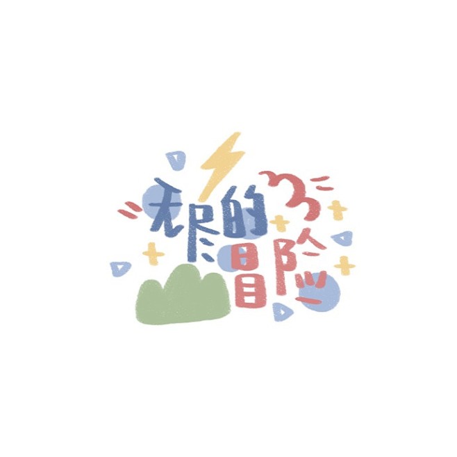 时代少年团