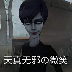 第五人格表情包｜LOFTER（乐乎） - 让兴趣，更有趣