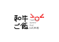 和牛ご飯日式料理logo设计及餐饮品牌形象设计-ryan ​​​​#LOGO设计集# ​​​​