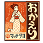 手绘日式昭和复古漫画免抠PNG装饰图案 手账照片设计 (75)
