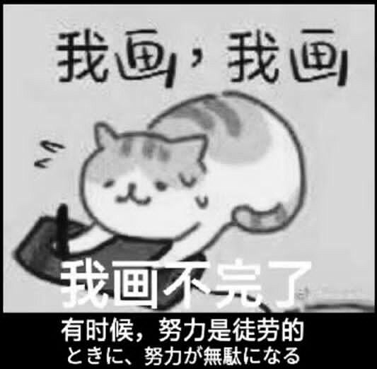 画画 画手 表情包 我画不完了 有时候，...