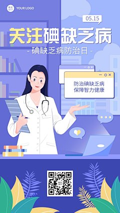 全国碘缺乏病防治日节日宣传卡通手绘手机海报