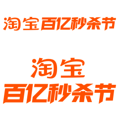 疯狂小赵采集到电商 官方活动LOGO