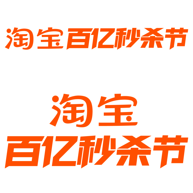 2024淘宝百亿秒杀节logo
