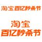 2024淘宝百亿秒杀节logo