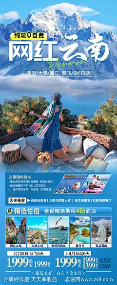 网红云南旅游海报-源文件-志设网-zs9.com