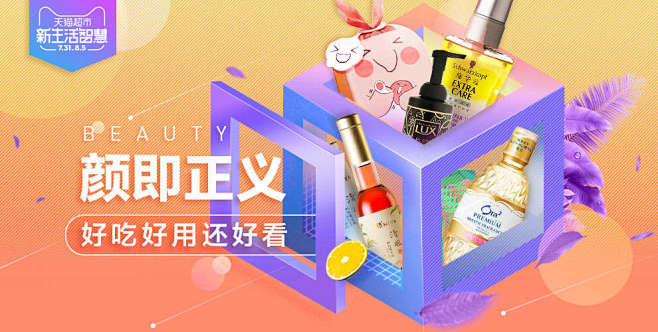 天猫超市-趋势榜单会场-颜即正义-理想生...
