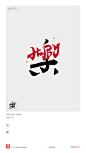 黄陵野鹤|书法|书法字体| 中国风|H5|海报|创意|白墨广告|字体设计|海报|创意|设计|版式设计|乐
