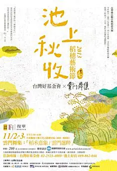 其中包括图片：2013池上秋收(設計/插畫)。