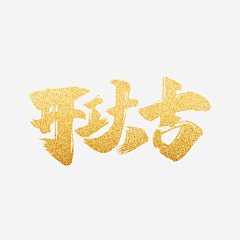 999333采集到开工