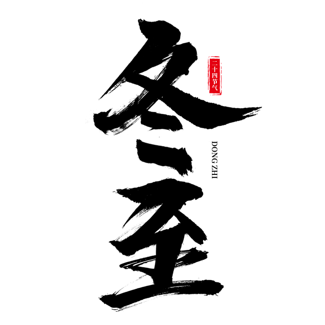 冬至节气书法字体设计