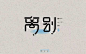 字体帮/第216篇：离别 明日命题：周末