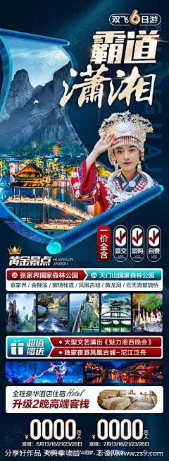 霸道潇湘旅游海报-源文件-志设网-zs9.com