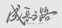 ☑自己的方向/mg采集到字体设计