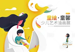 童心童趣少儿艺术油画展海报展板-源文件