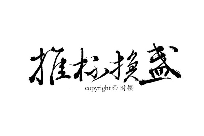 字素12