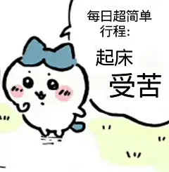 Chiikawa发疯表情包来啦_10_土豆表情包吖_来自小红书网页版
