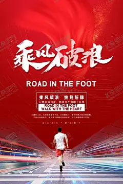 乘风破浪海报 【酷图网】乘风破浪,海报,励志,前行,红色背景,鼓励