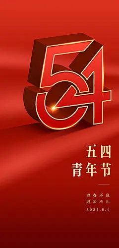 点击图-链接54青年节海报【源文件淘宝搜：设计云助理】