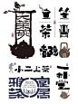 好在有设计｜上茶，一组新中式茶logo集合