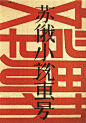 民国时期的平面设计作品(2)-中国元素-设计-艺术中国网