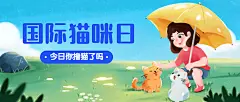 国际猫咪日关爱动物公益宣传手绘公众号首图